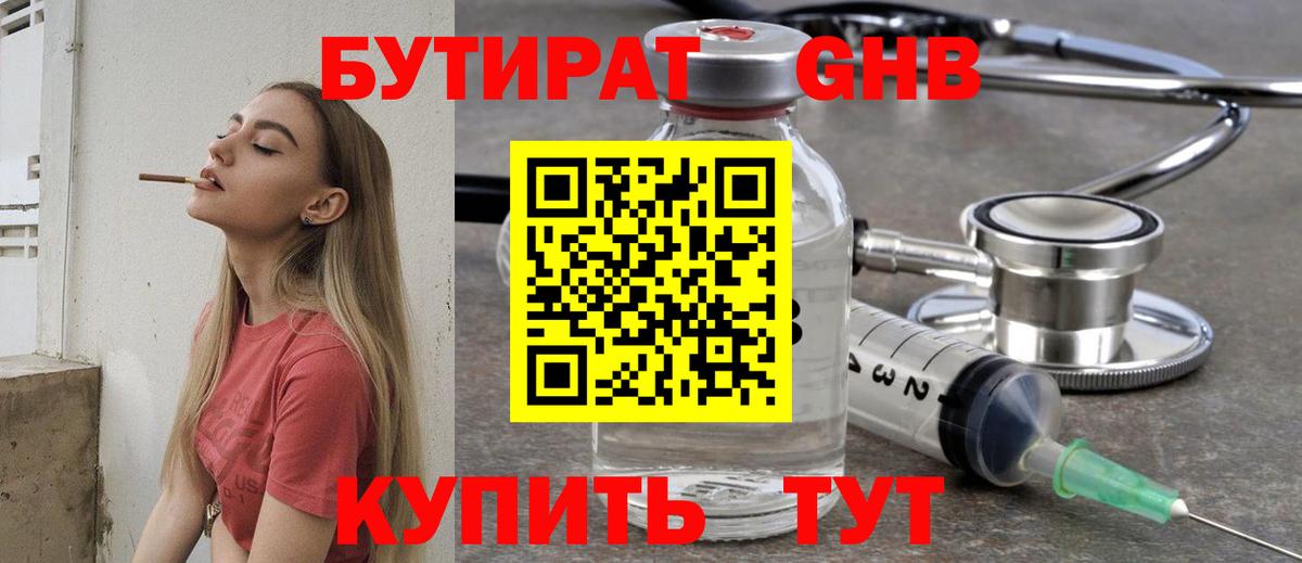 Бутират 1.4BDO  Вход с VPN  Звенигород 