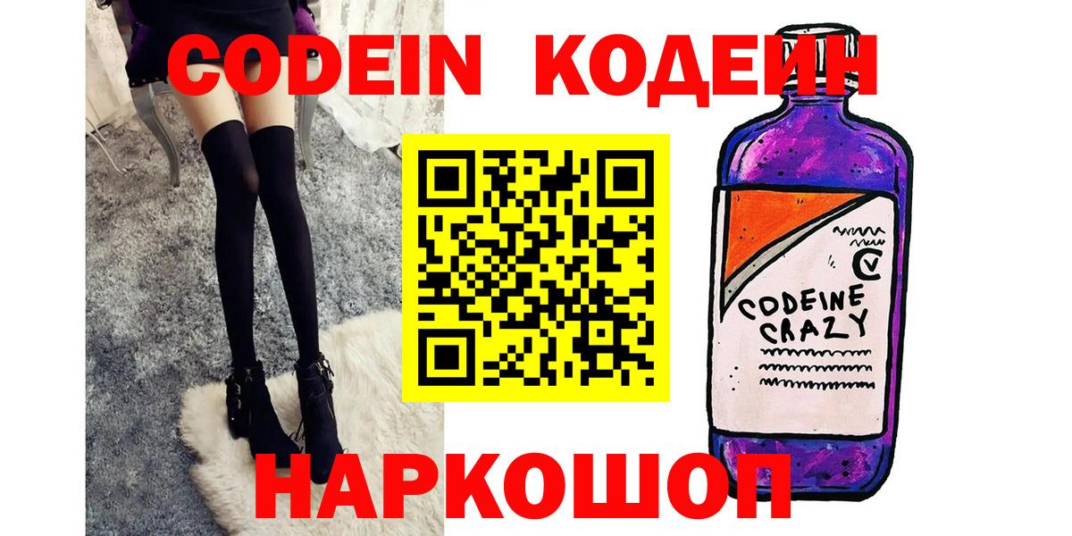 Codein напиток Lean (лин) Звенигород